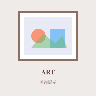 美術展示