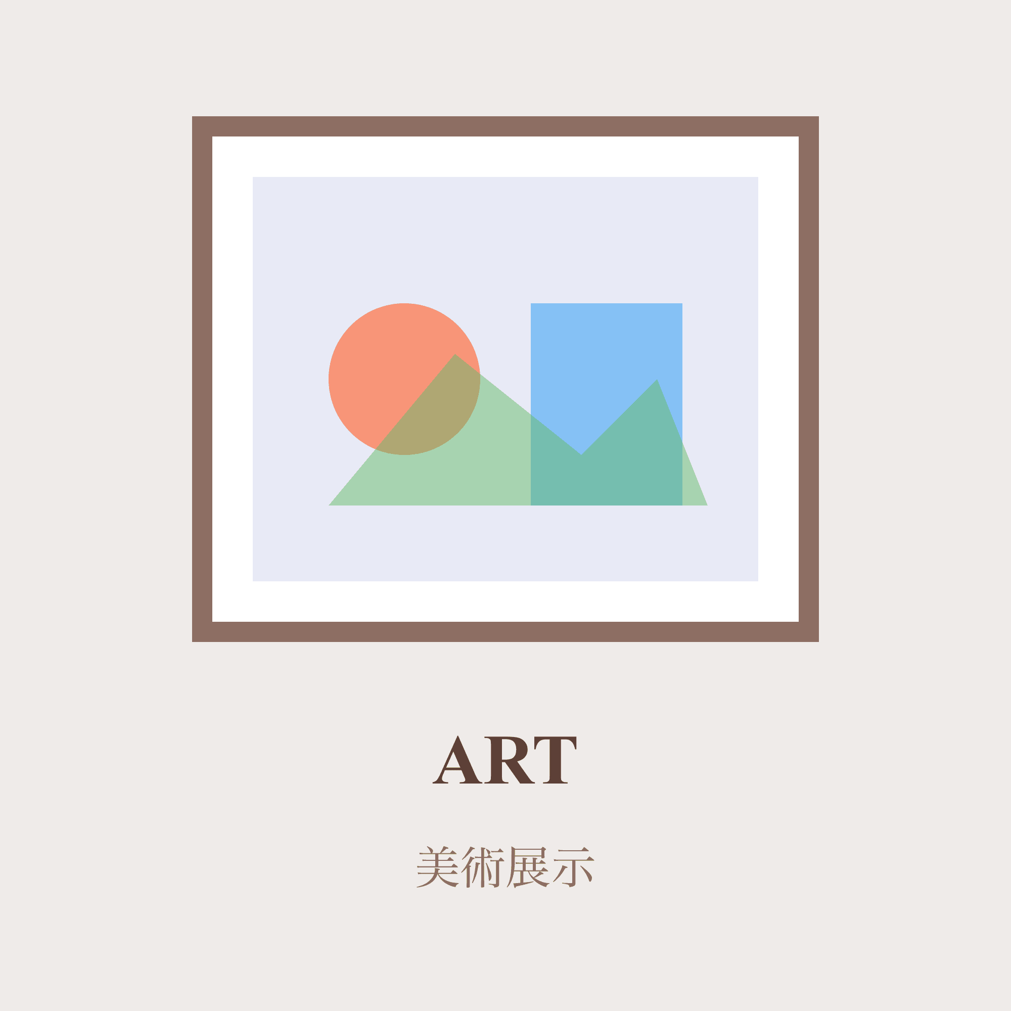 美術展示