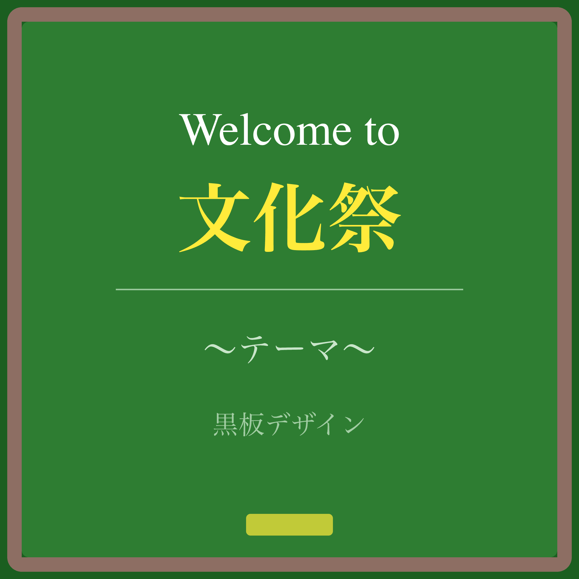 黒板デザイン