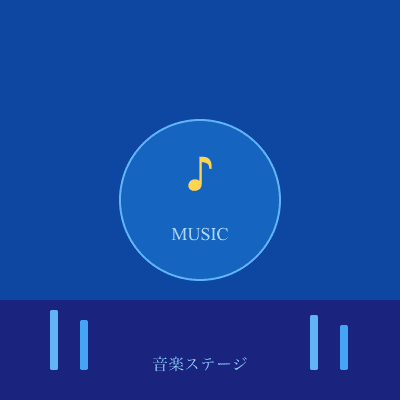 音楽ステージ