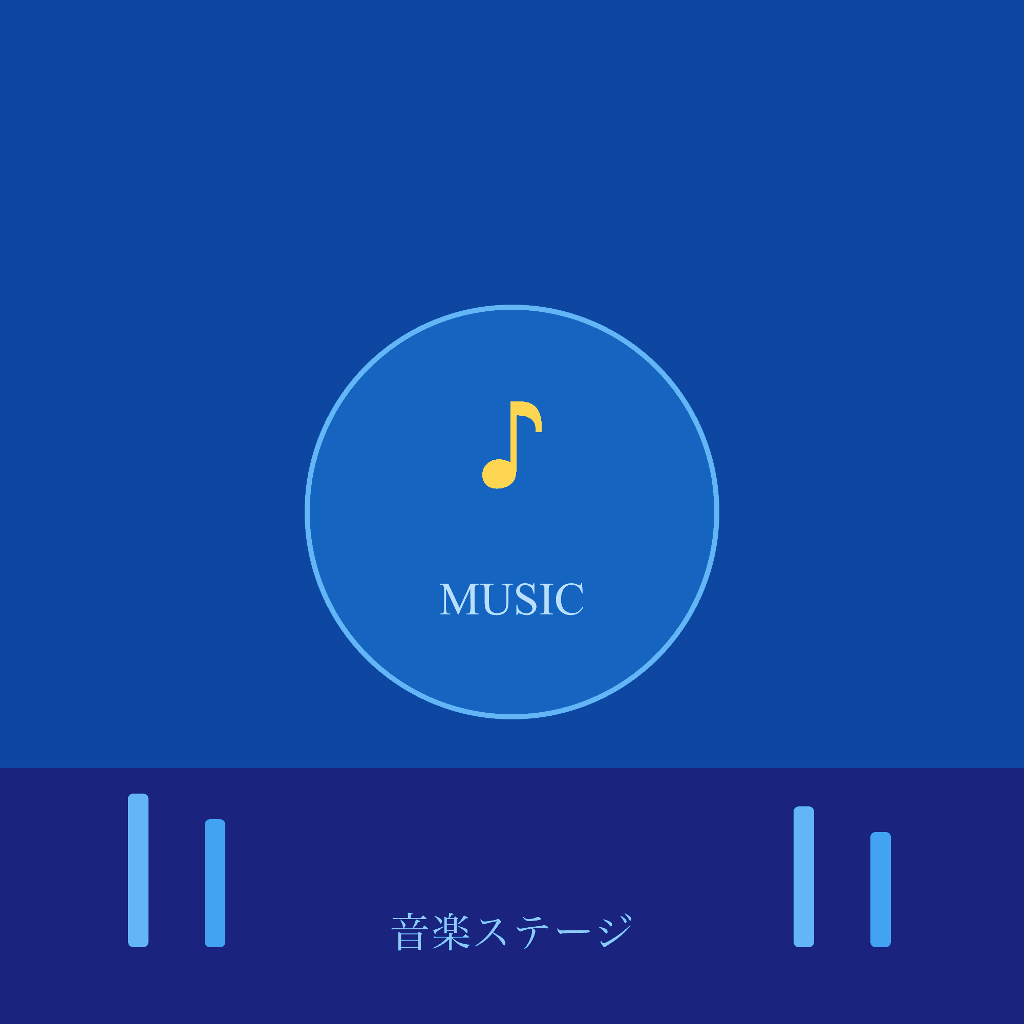 音楽ステージ