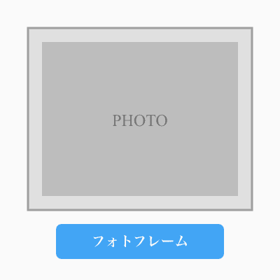 フォトフレーム
