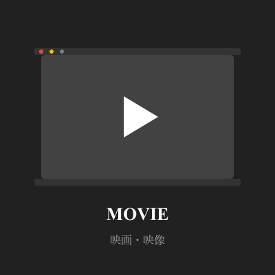 映画・映像