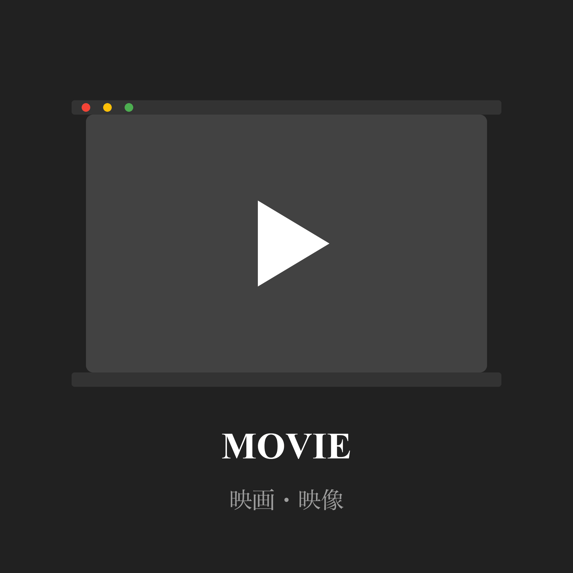 映画・映像