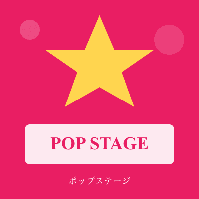 ポップステージ