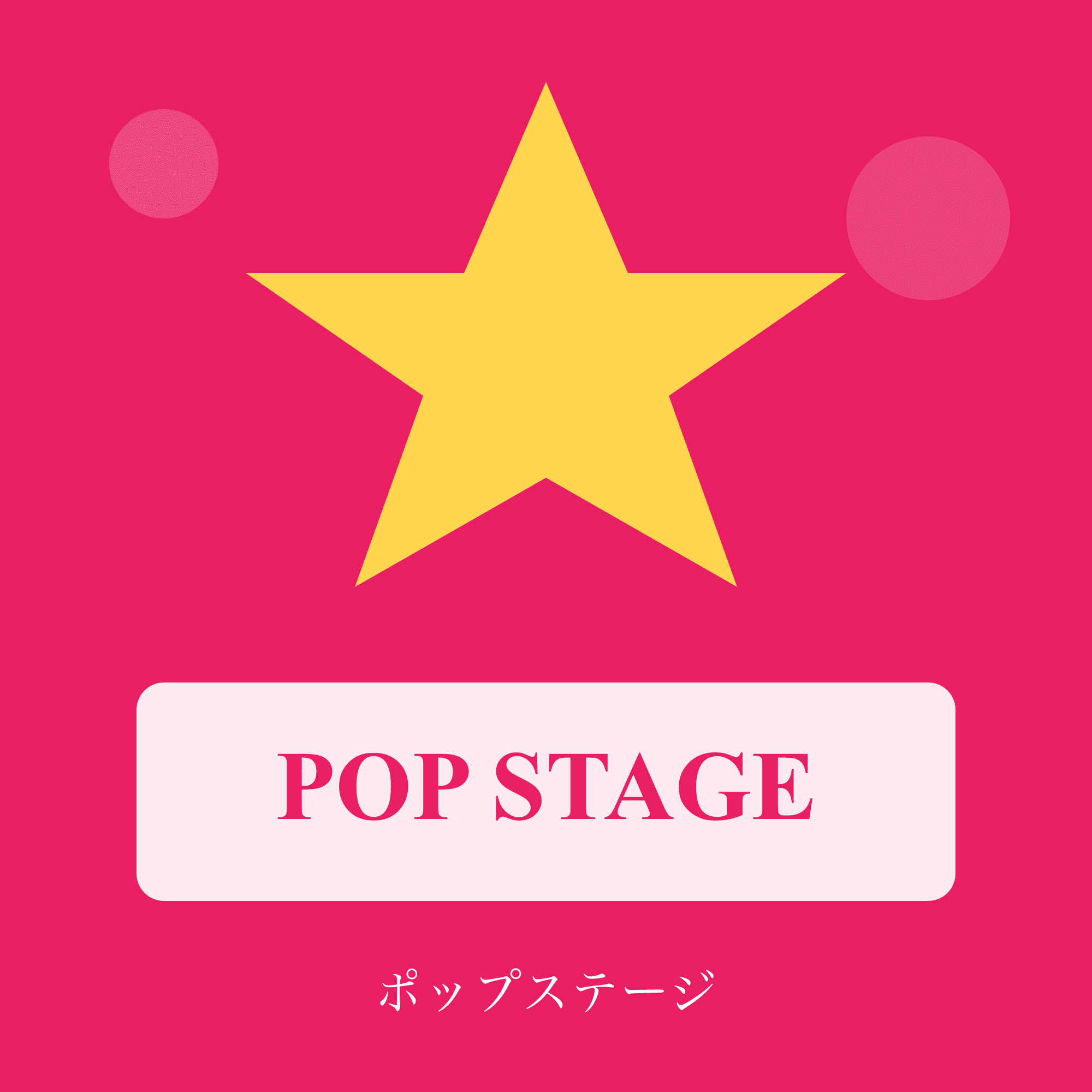 ポップステージ