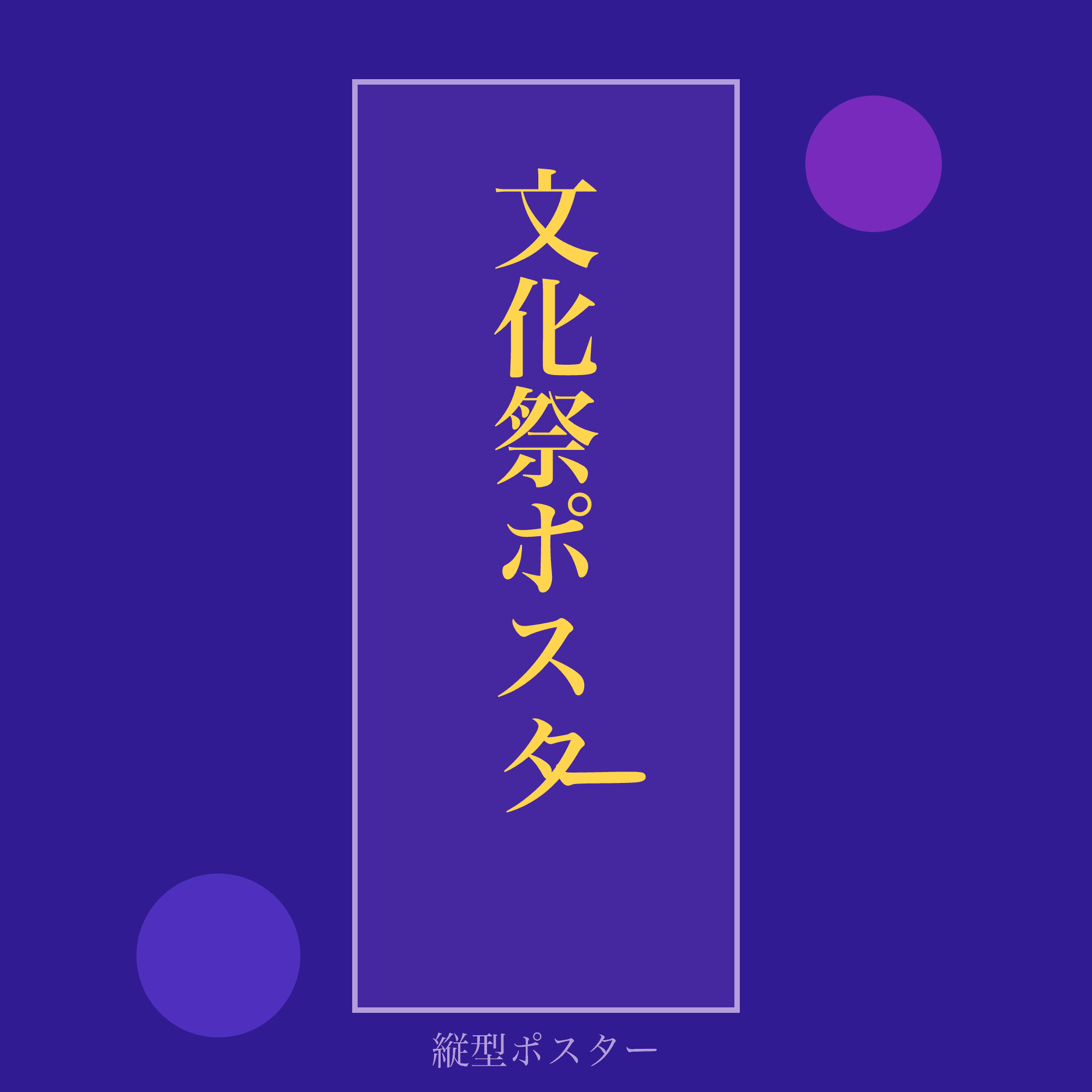 縦型ポスター