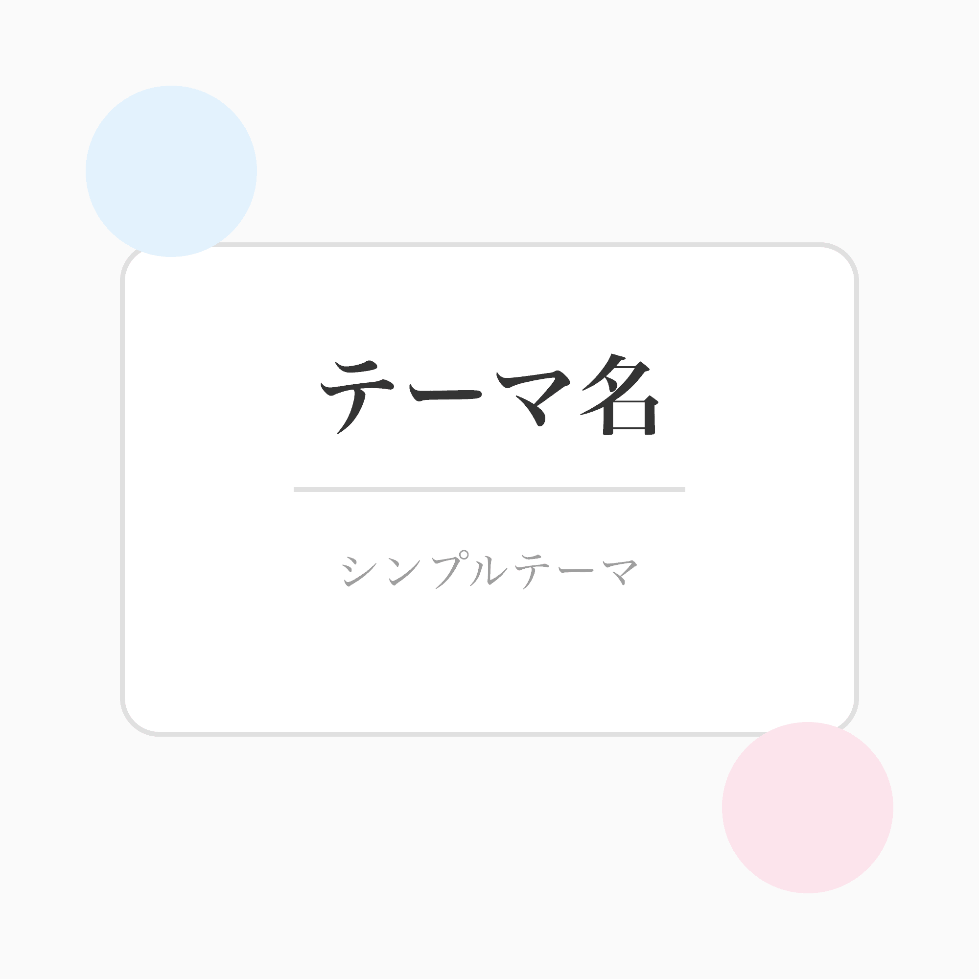 シンプルテーマ