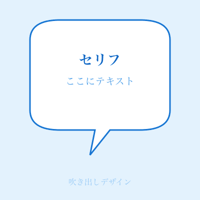 吹き出し