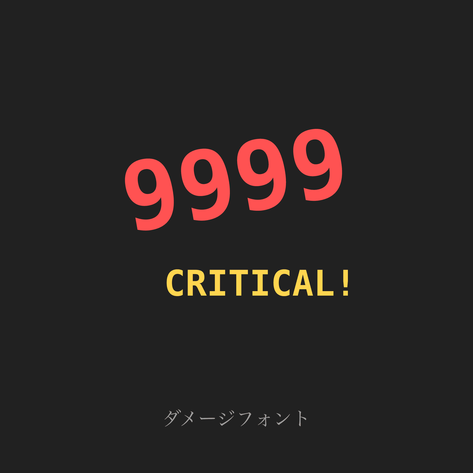 ダメージフォント