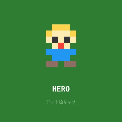 ドット絵キャラ