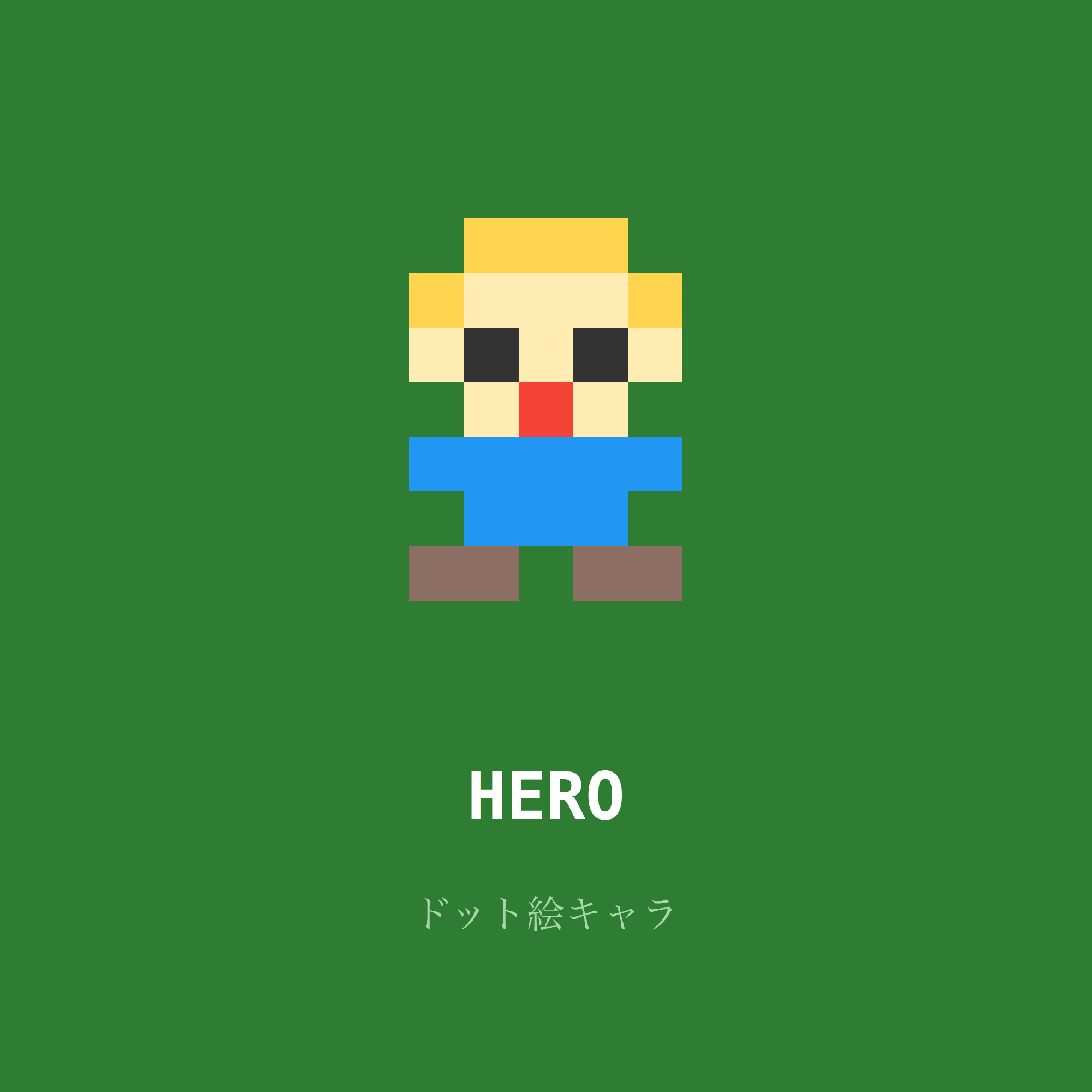 ドット絵キャラ