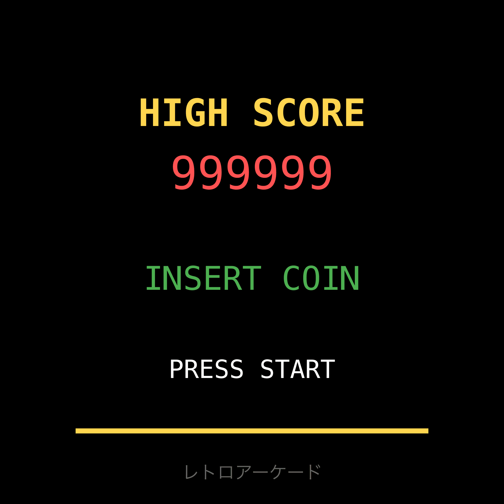 レトロアーケード