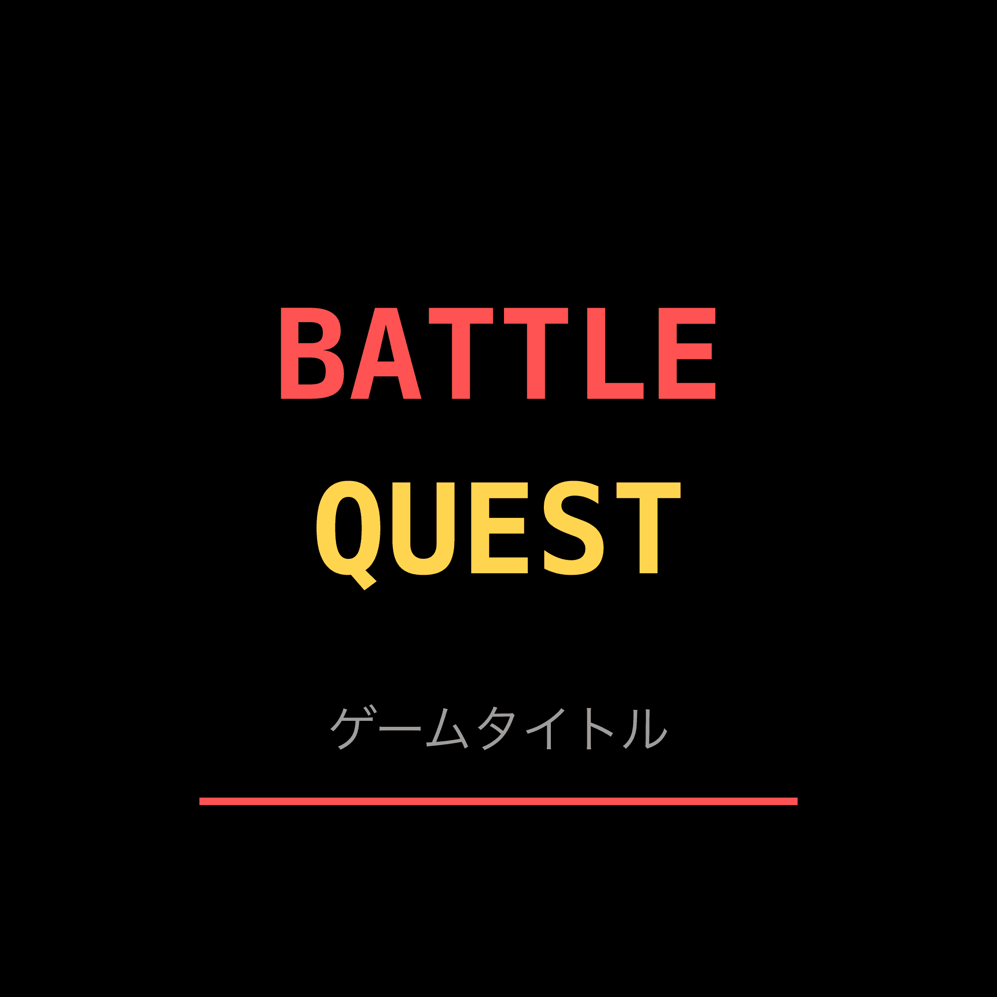 ゲームタイトル