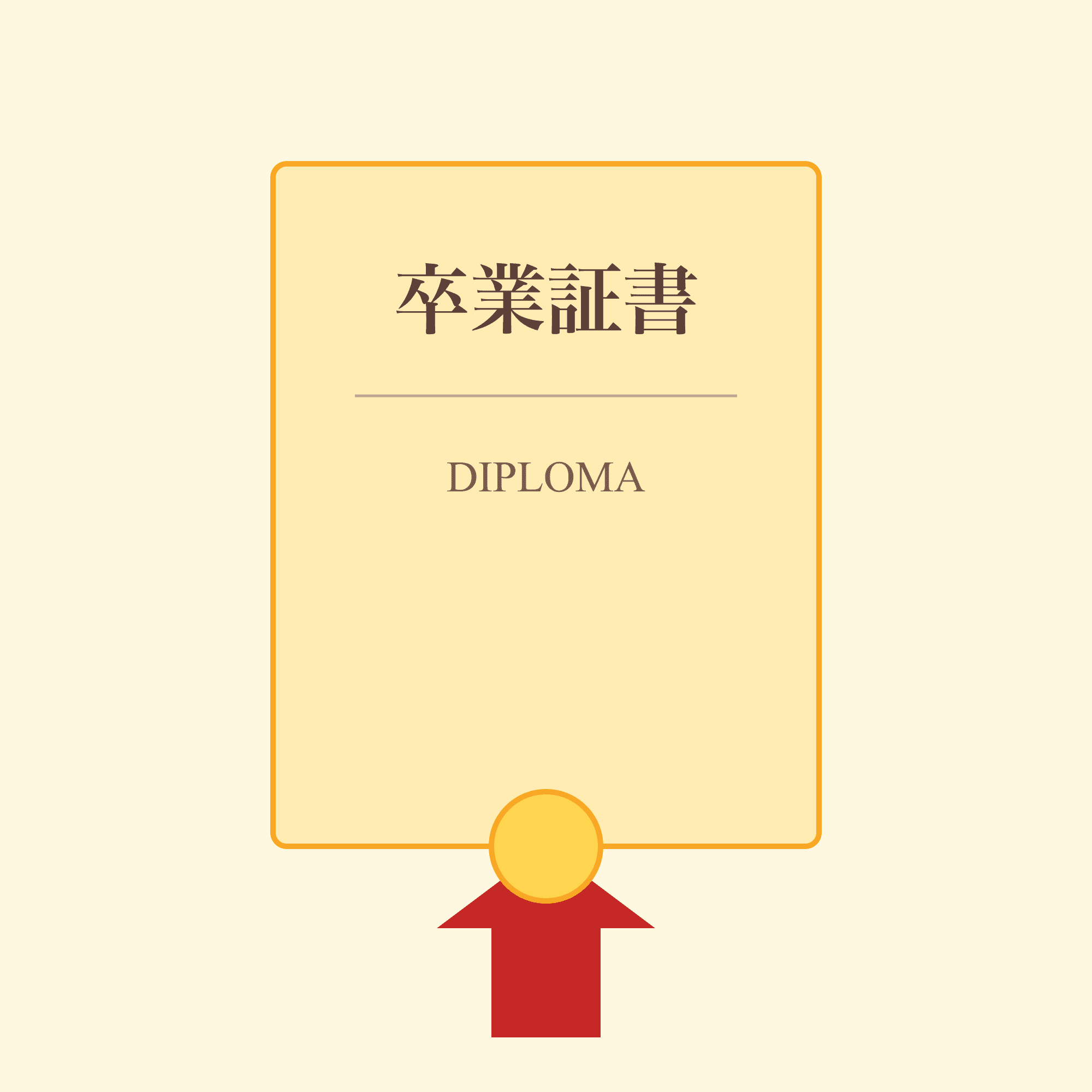 リボン+卒業証書