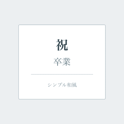 シンプル和風