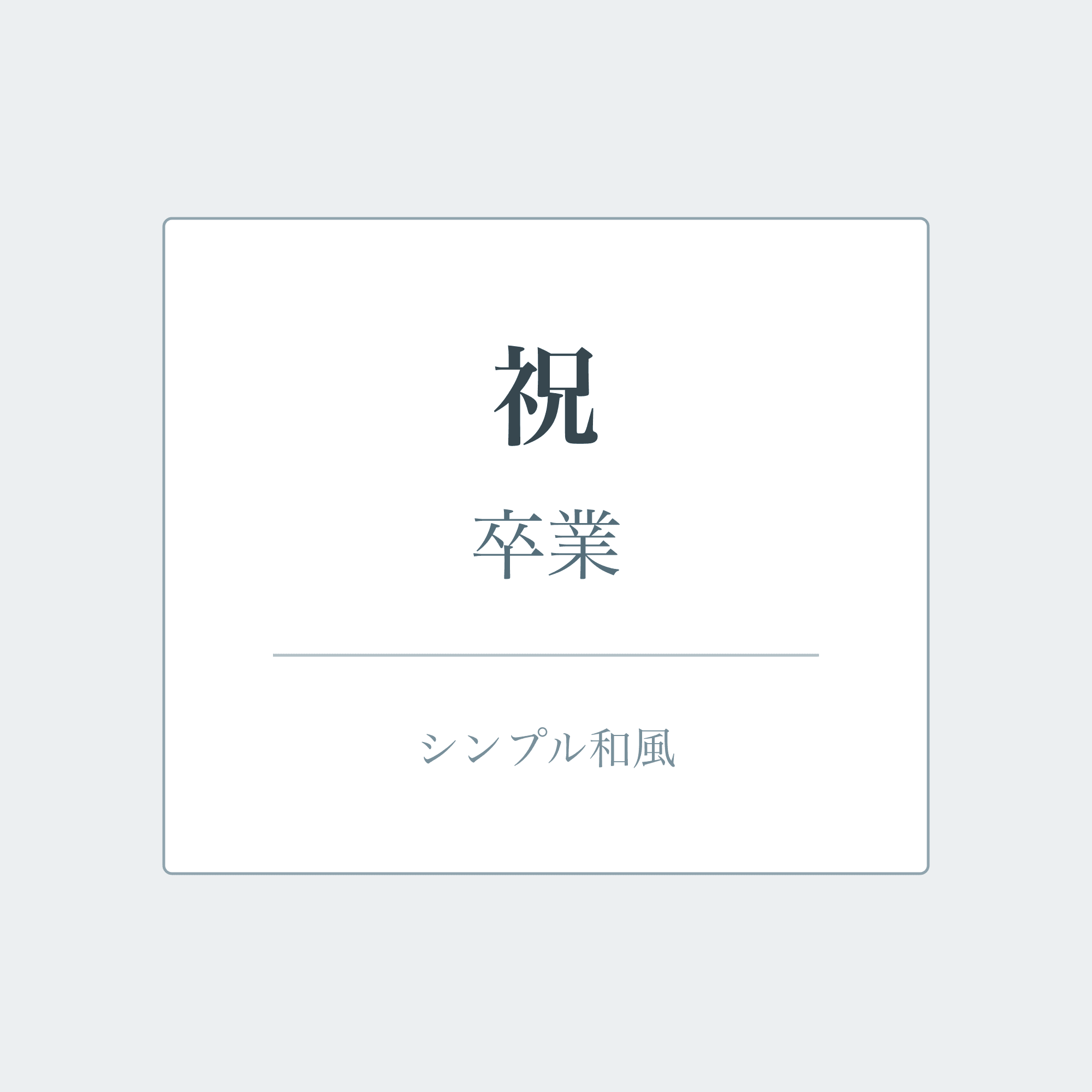 シンプル和風