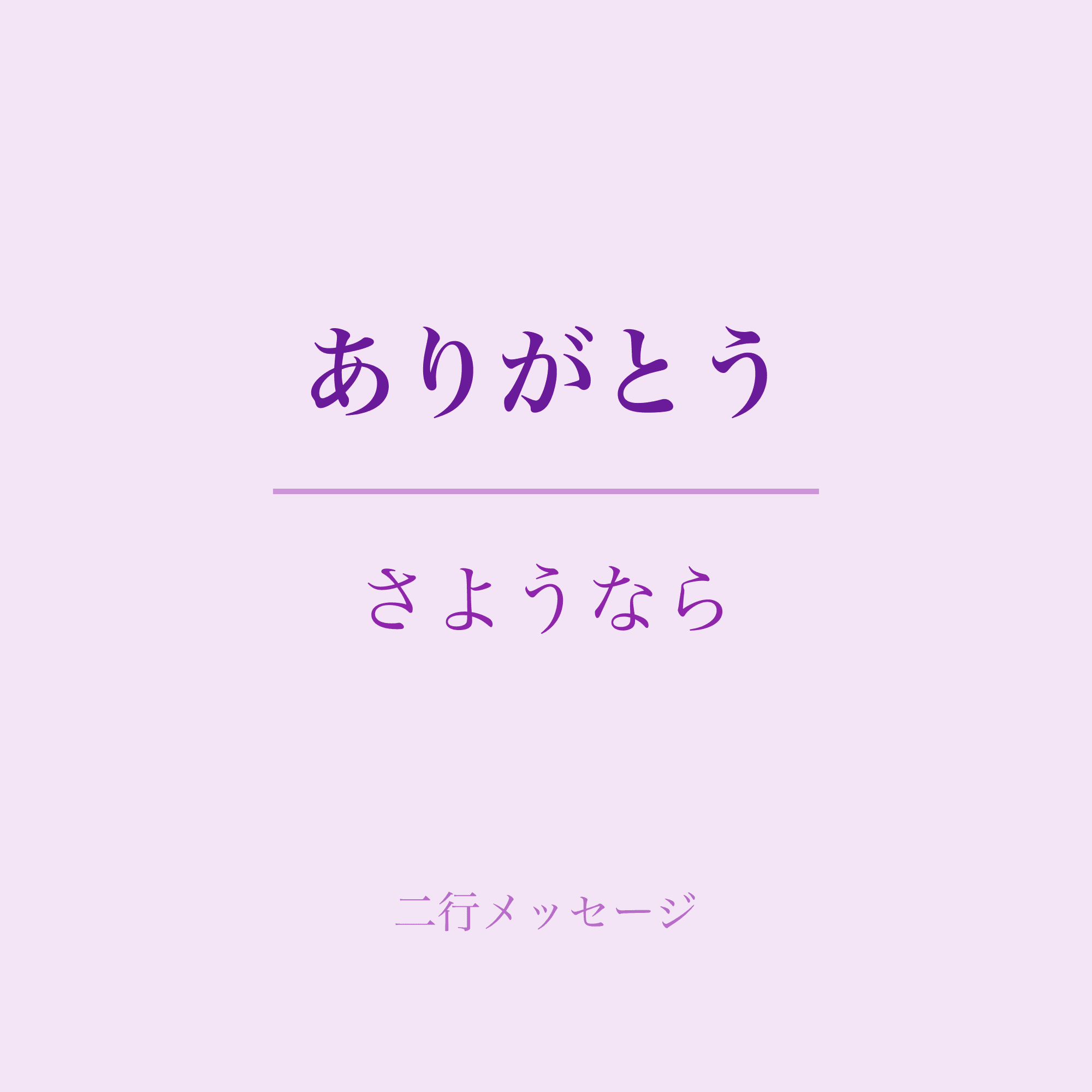 二行メッセージ