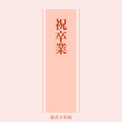 縦書き和風
