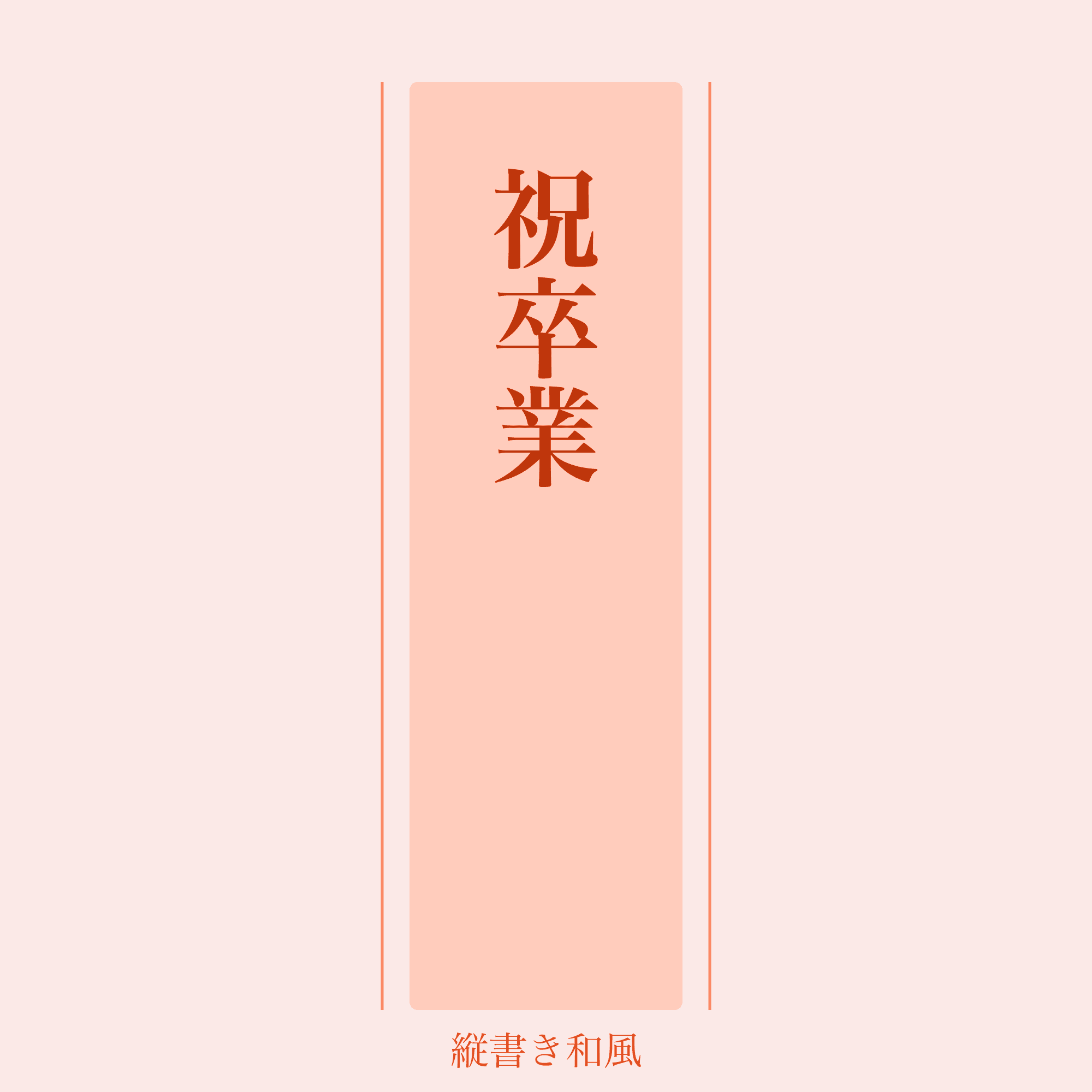 縦書き和風