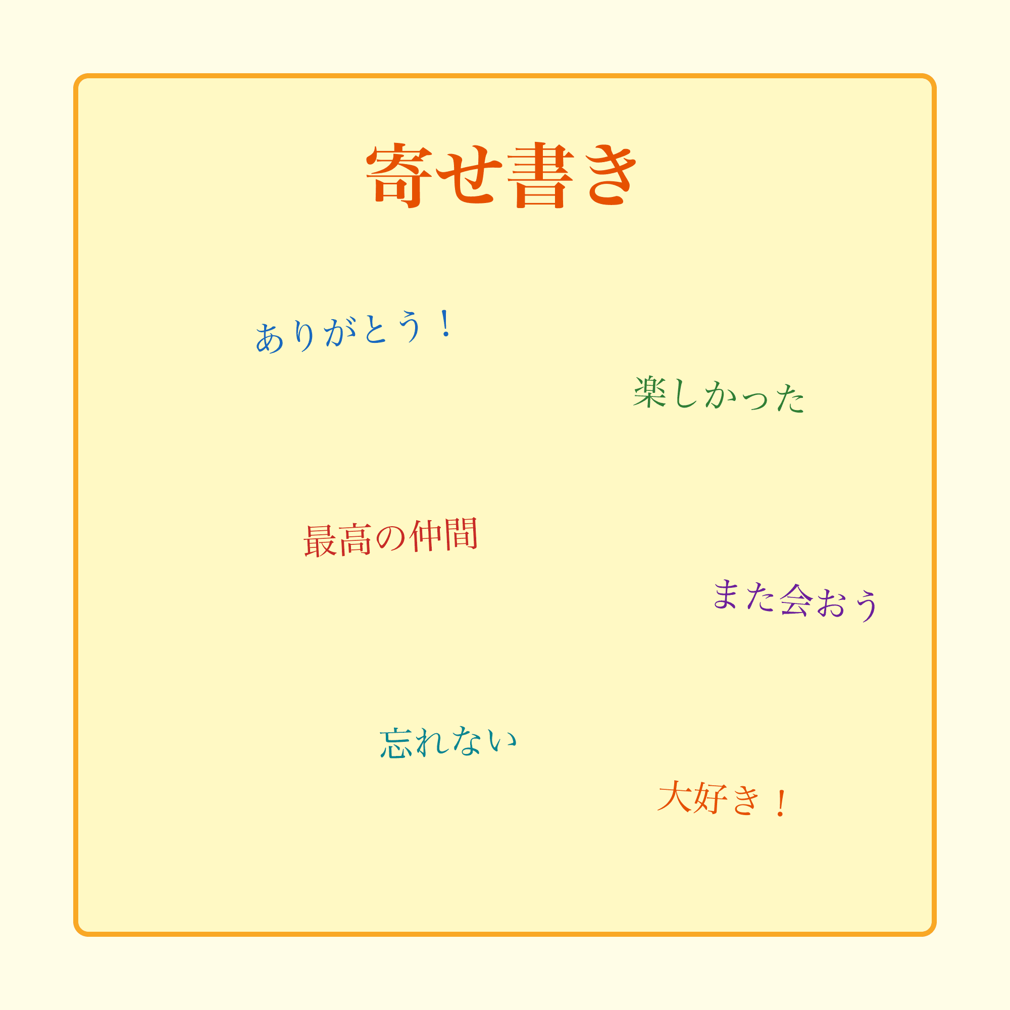 寄せ書き