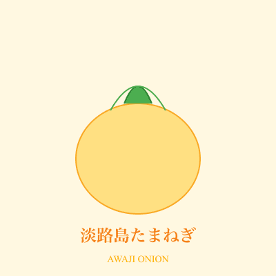 淡路島たまねぎ