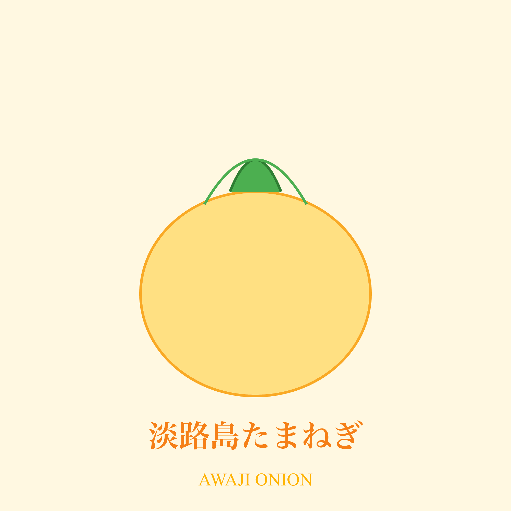 淡路島たまねぎ