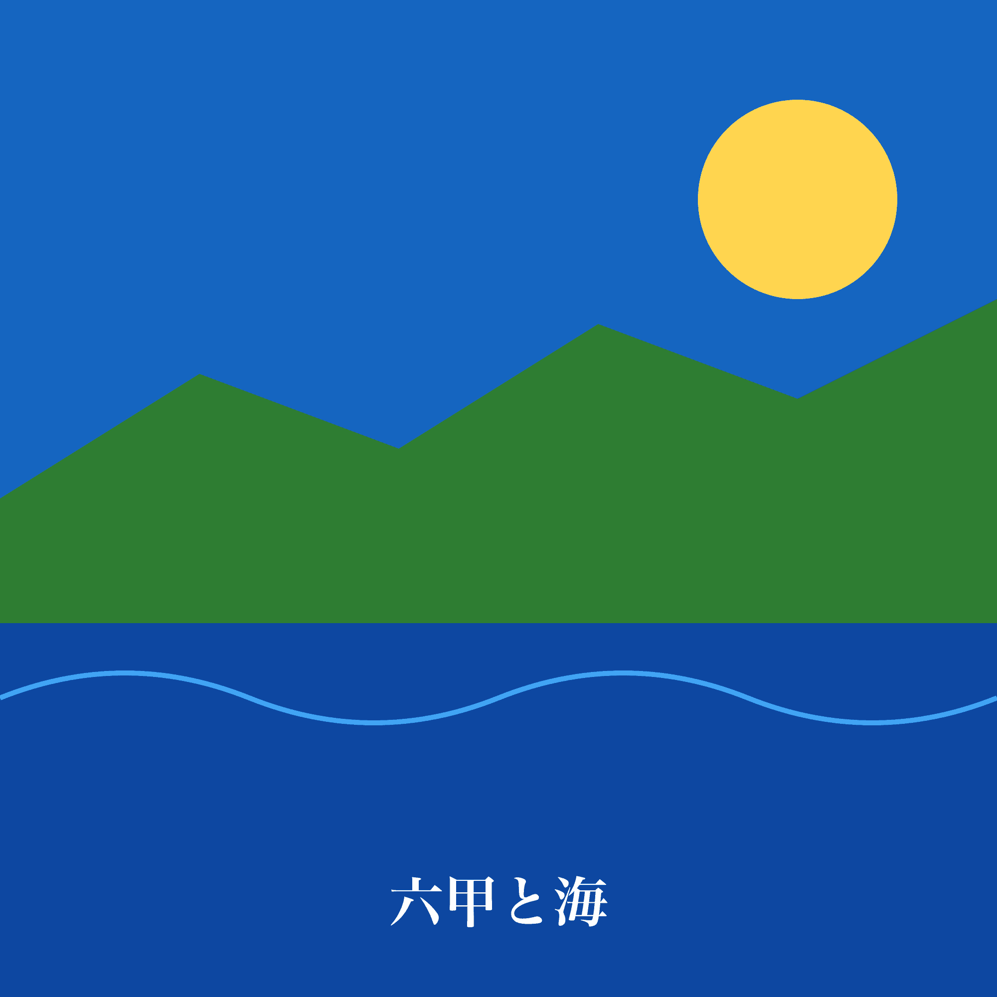 六甲と海
