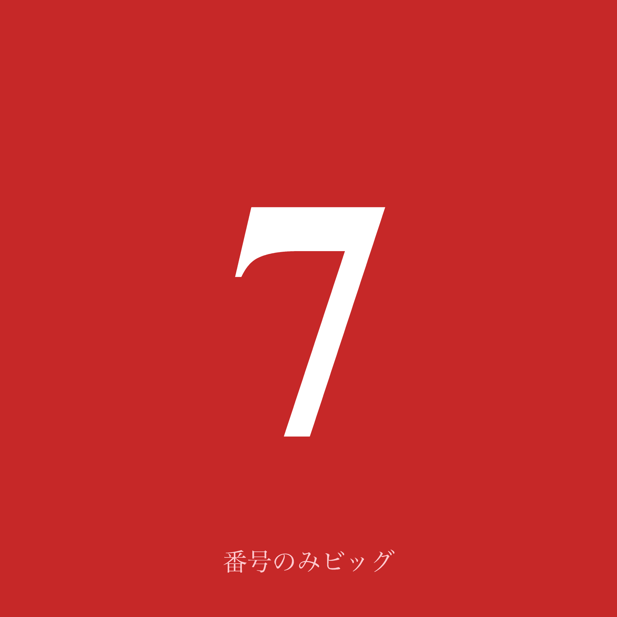 番号のみビッグ