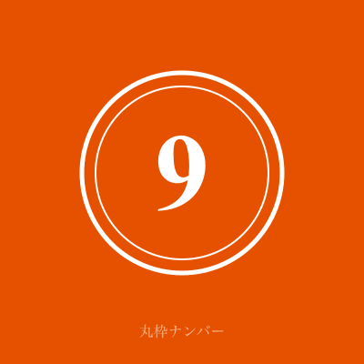 丸枠ナンバー