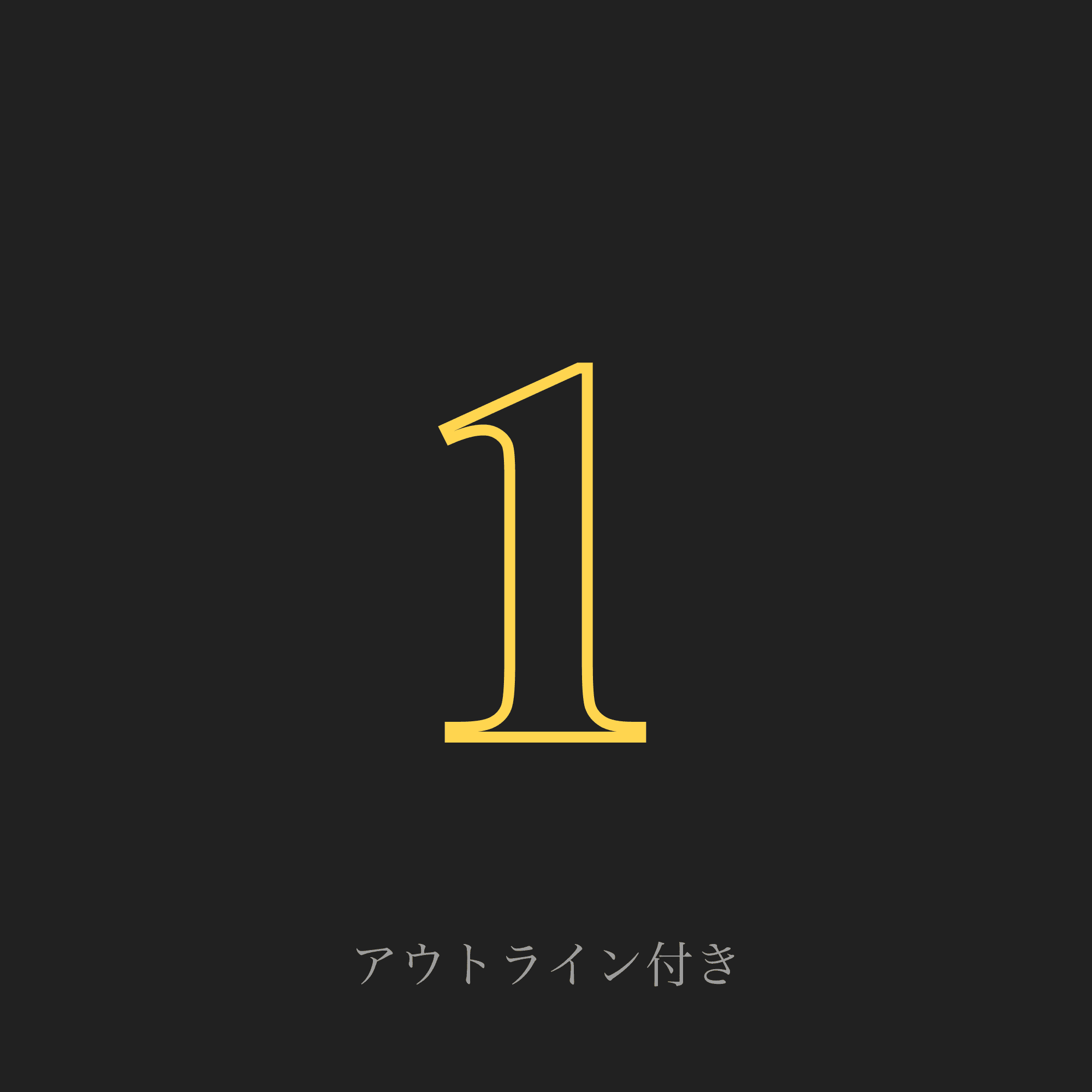 アウトライン付き番号