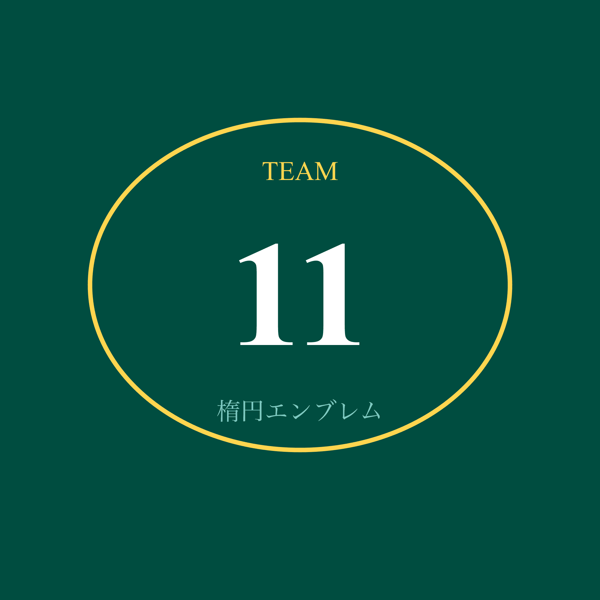 楕円エンブレム+番号