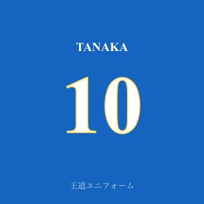 王道ユニフォーム
