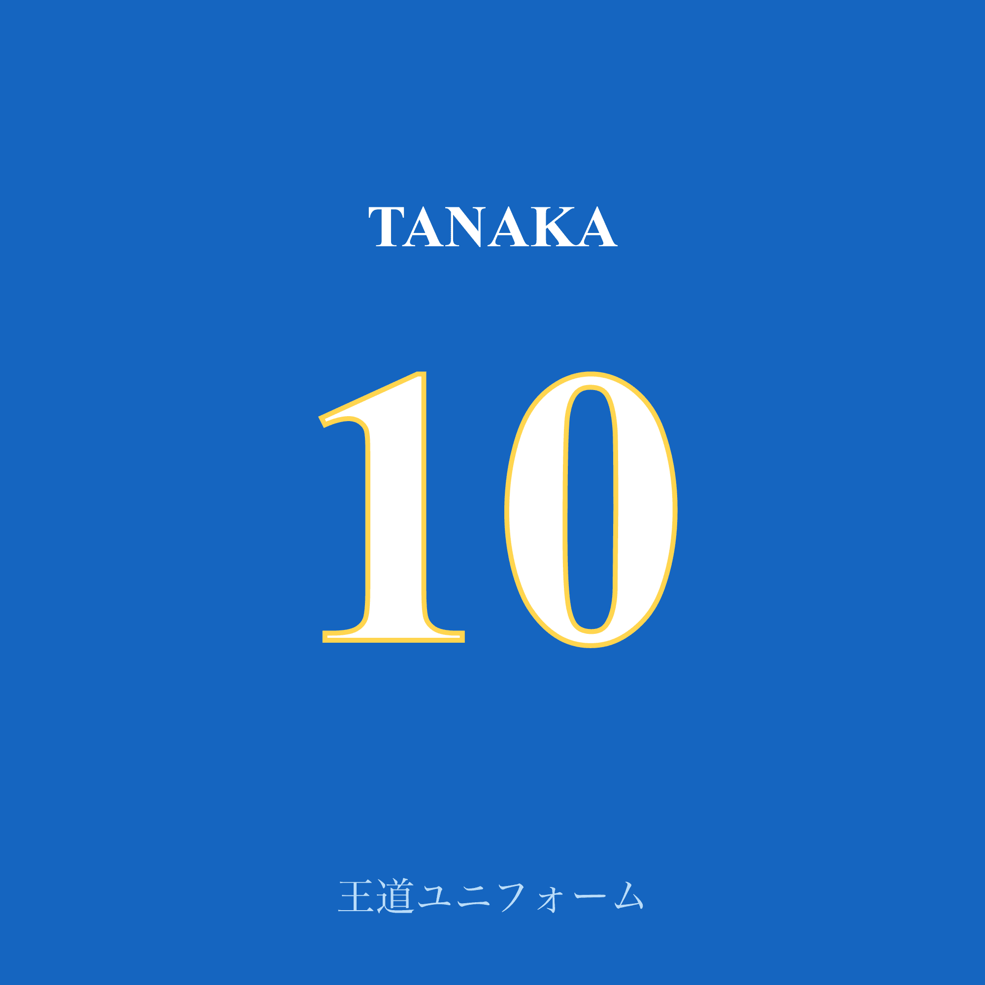 王道ユニフォーム