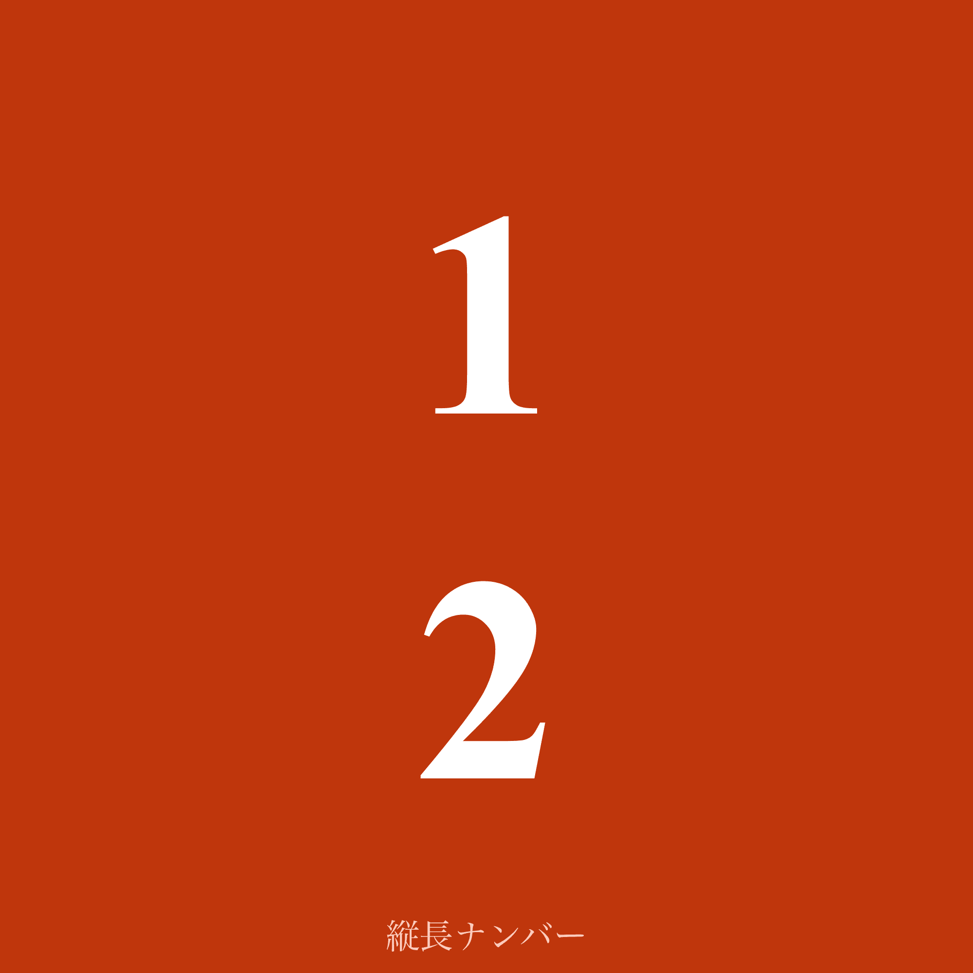 縦長ナンバー