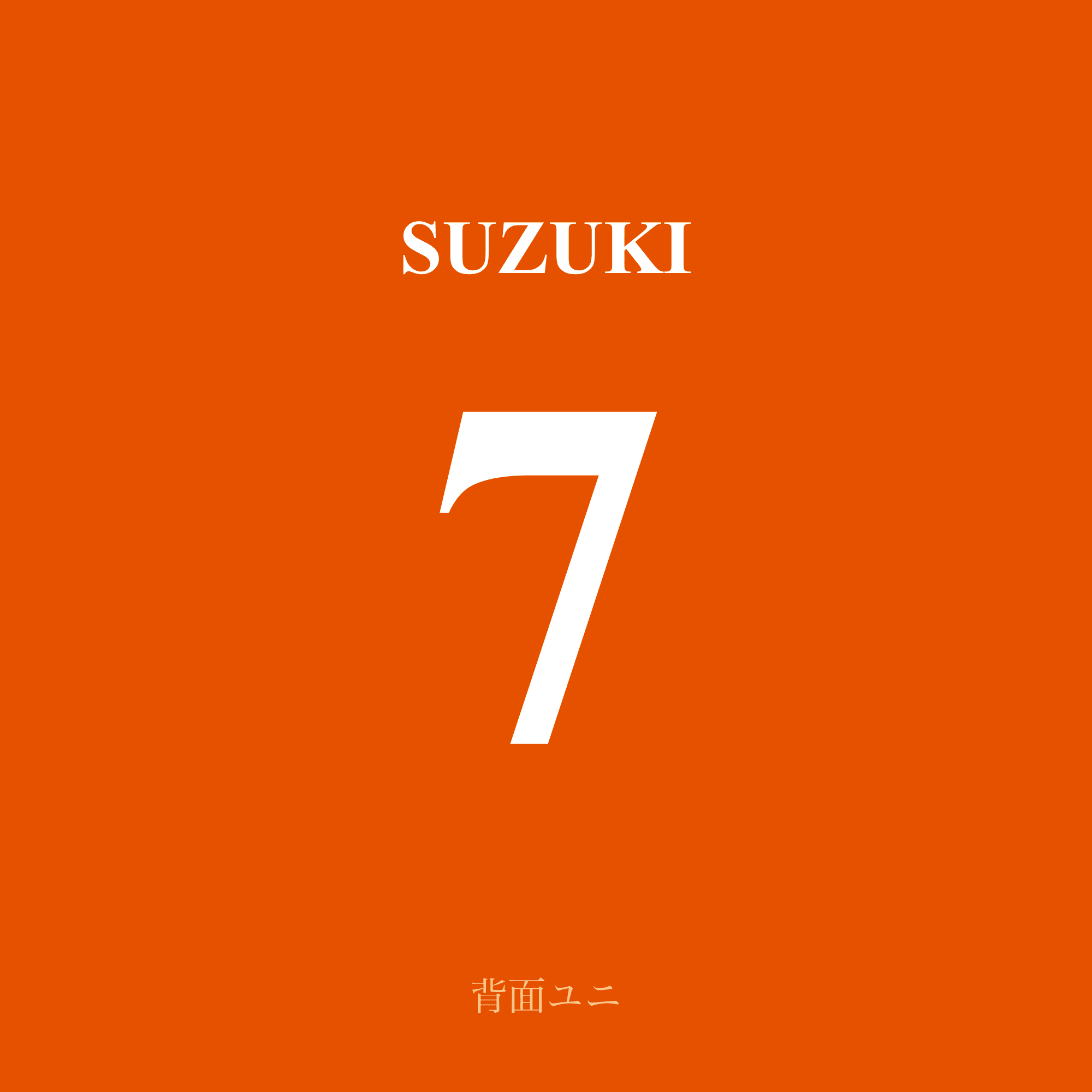 背面ユニフォーム