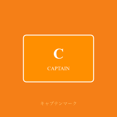 キャプテンマーク