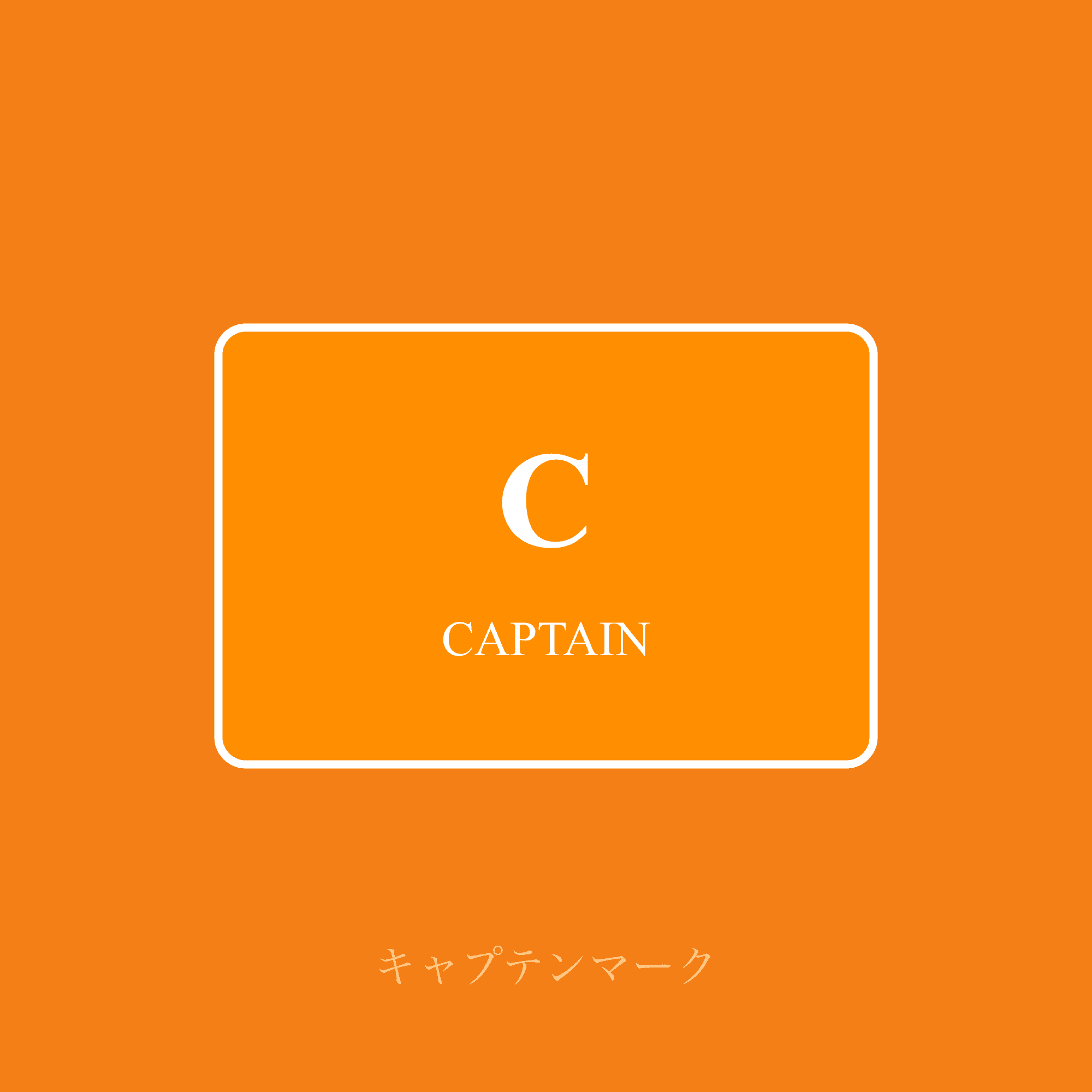 キャプテンマーク