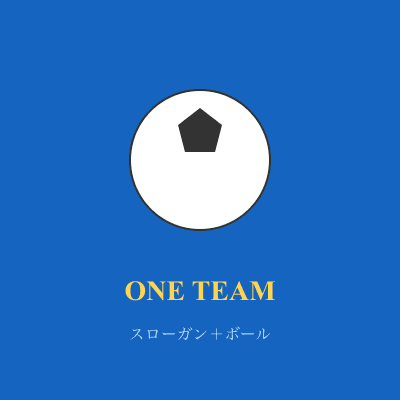 スローガン+ボール