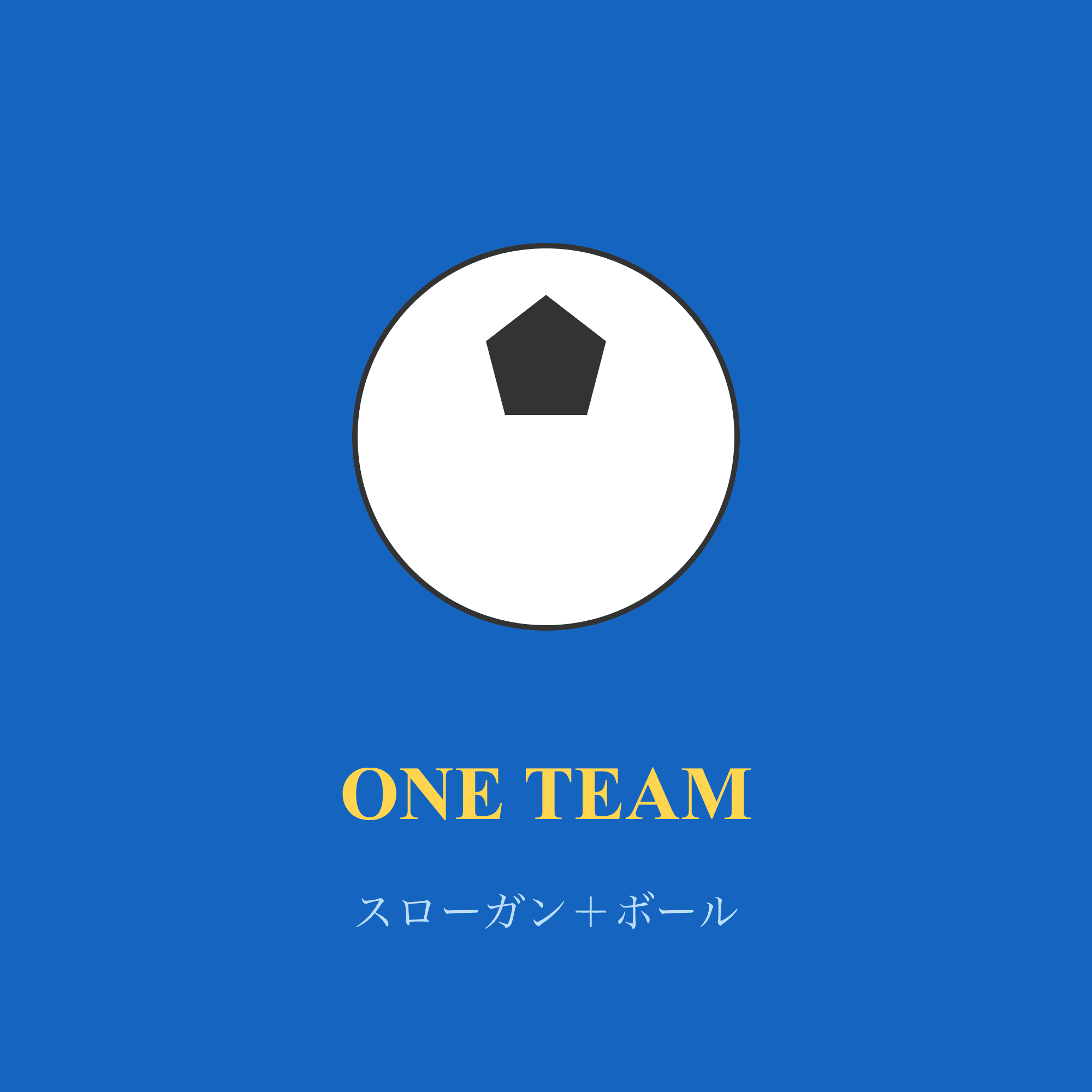 スローガン+ボール