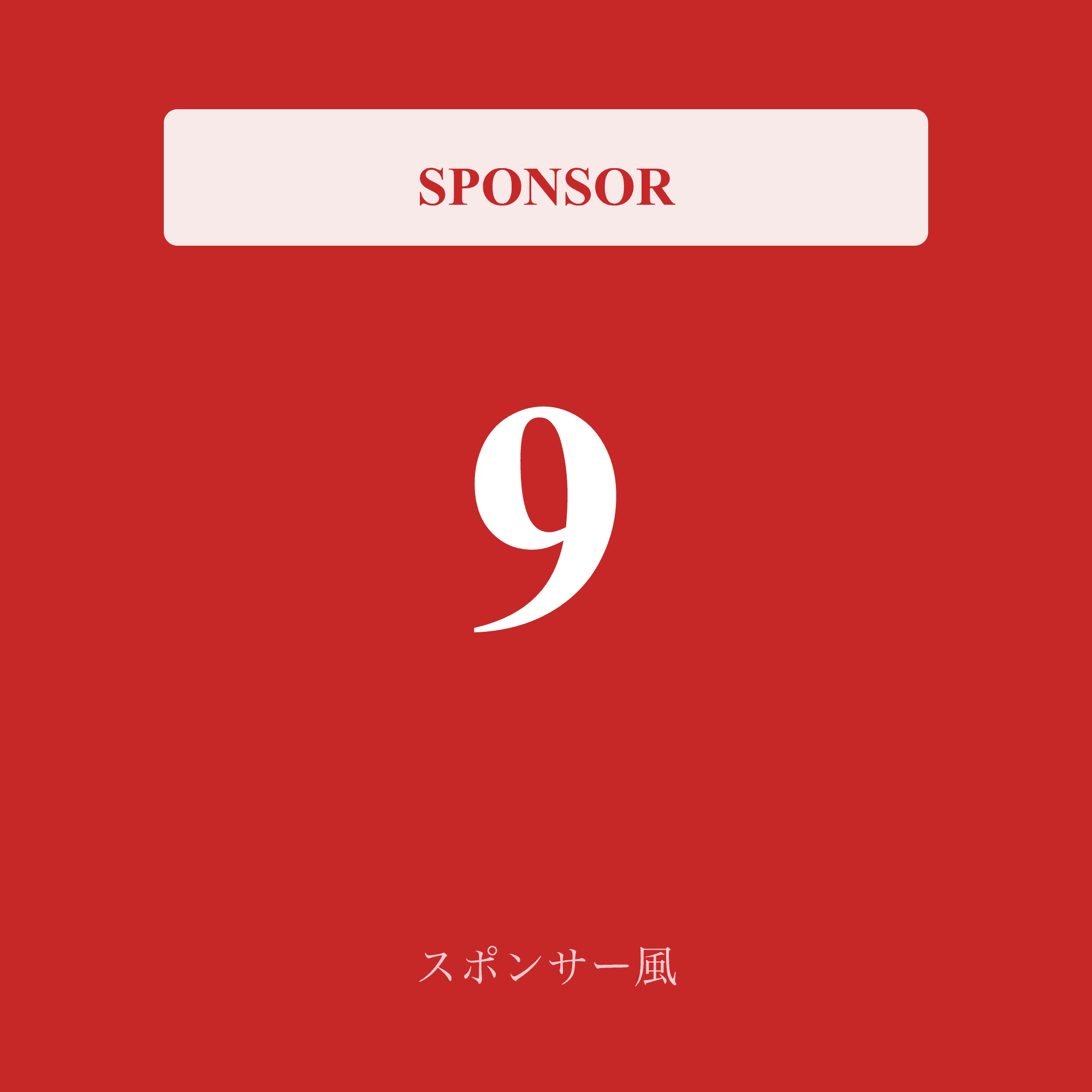 スポンサー風