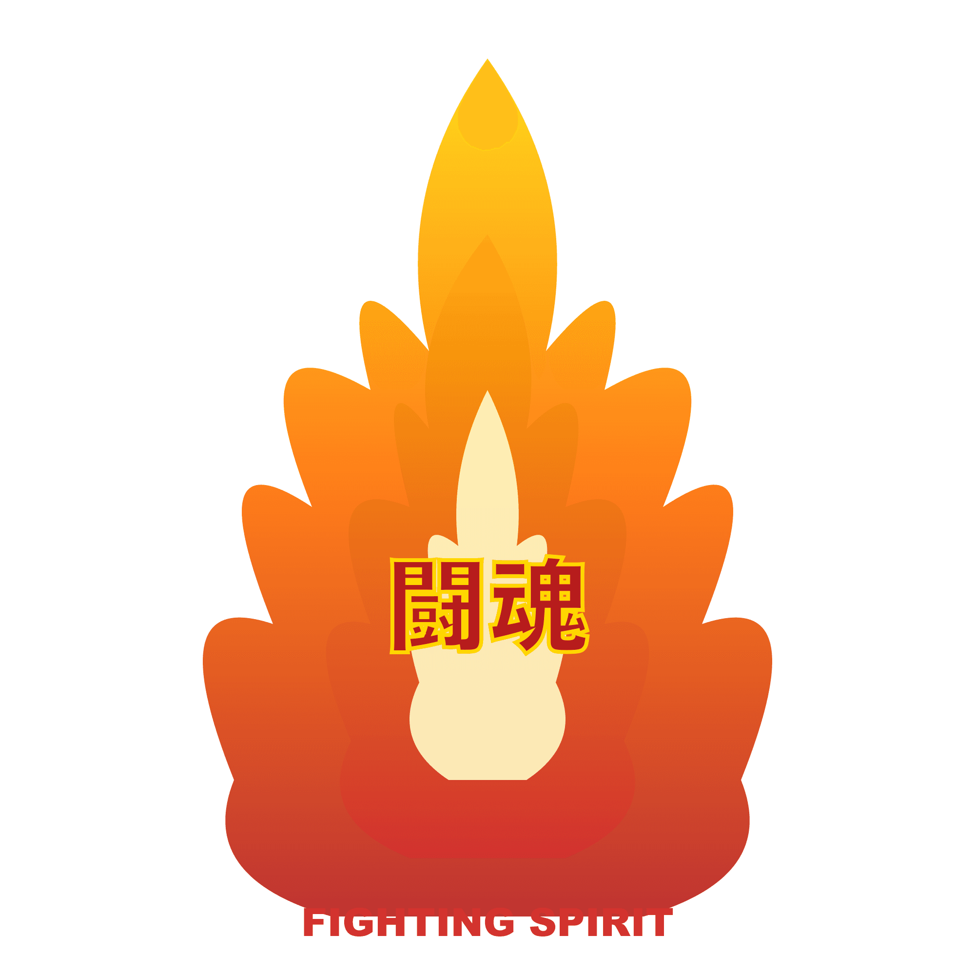 闘魂ファイヤー