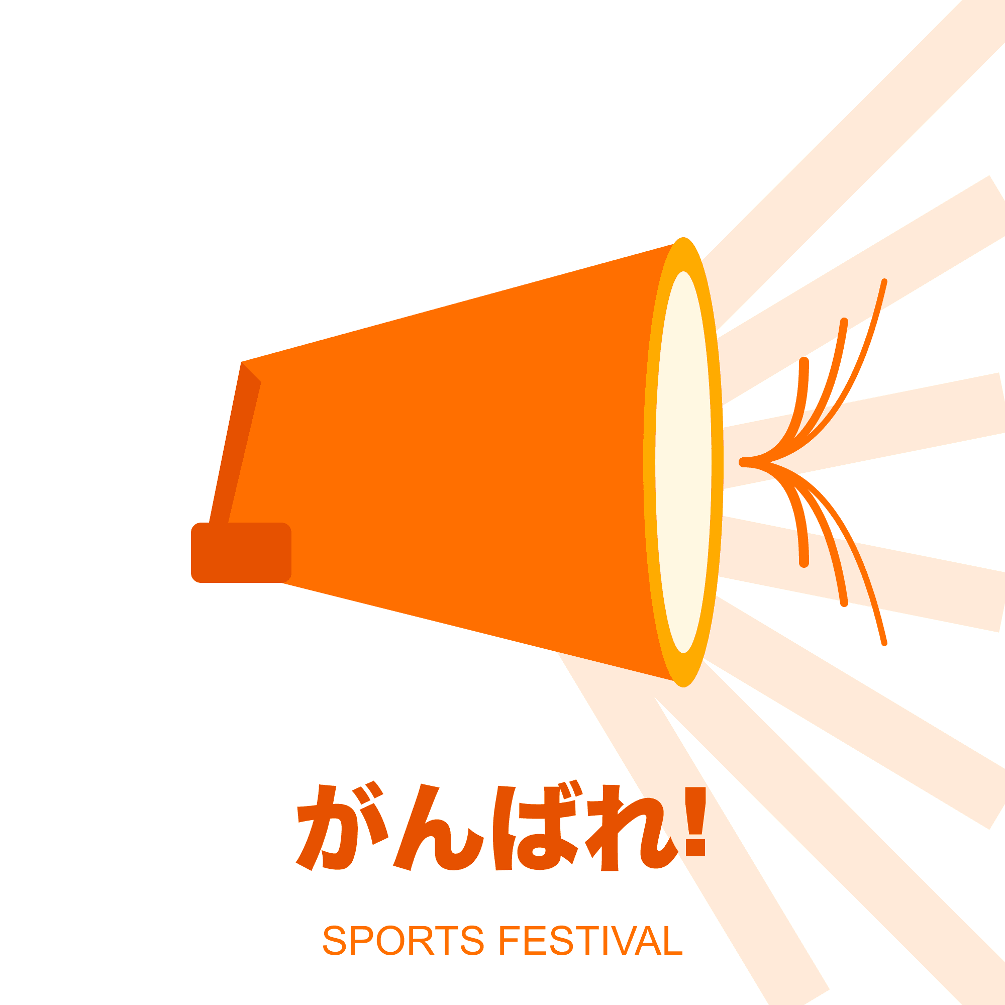 メガホン応援