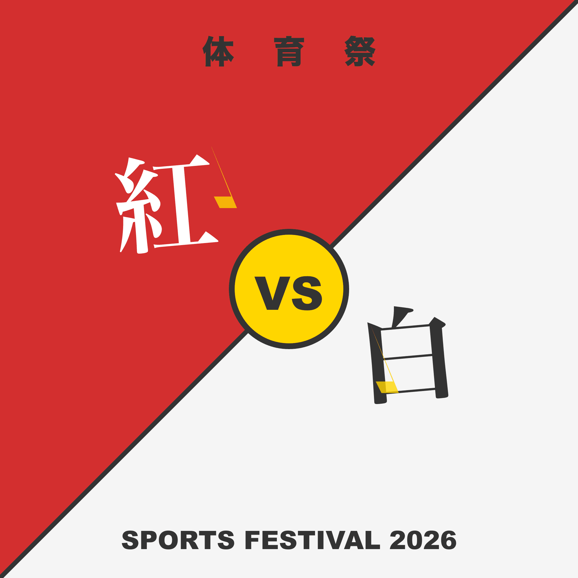 紅白対決