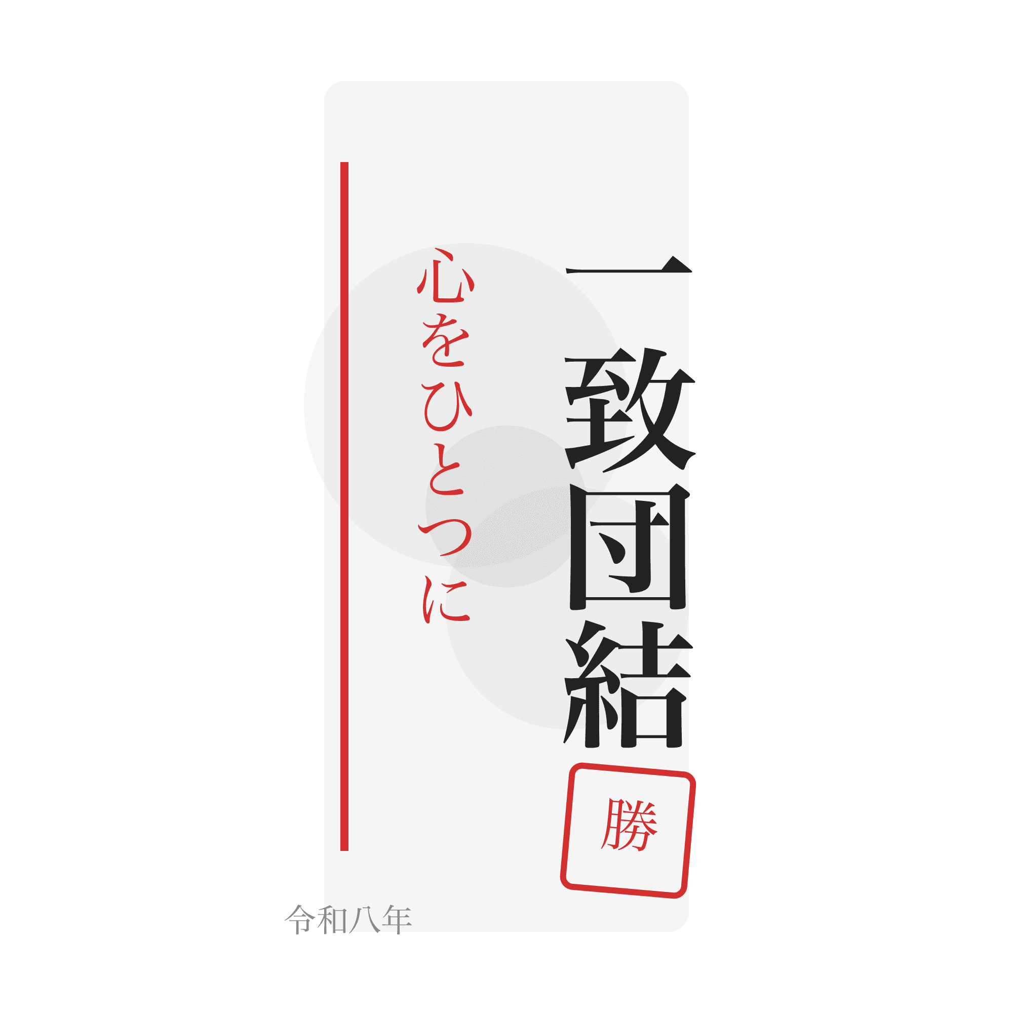 縦書きスローガン