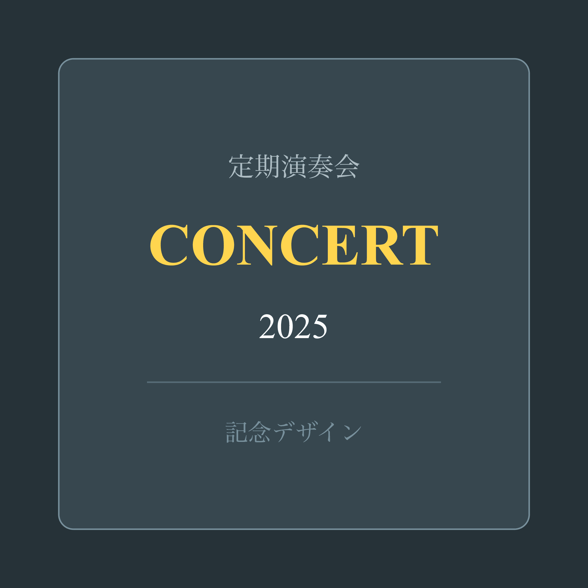 演奏会記念