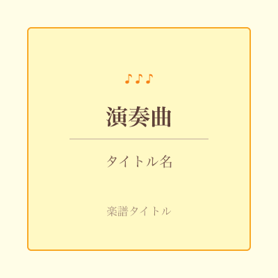 楽譜タイトル