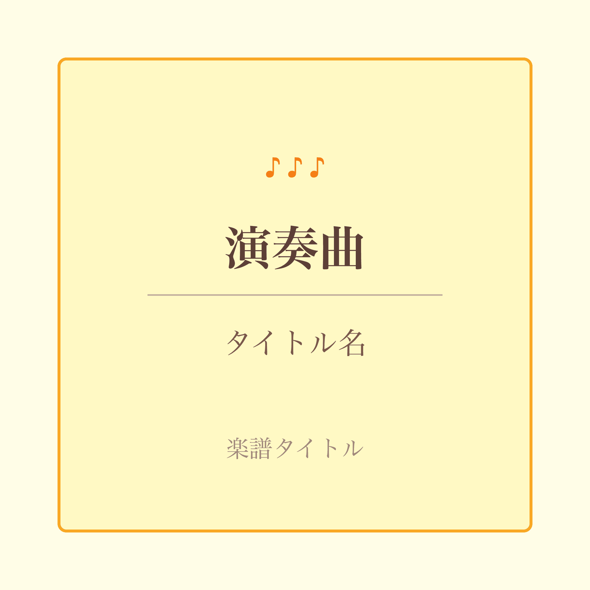 楽譜タイトル