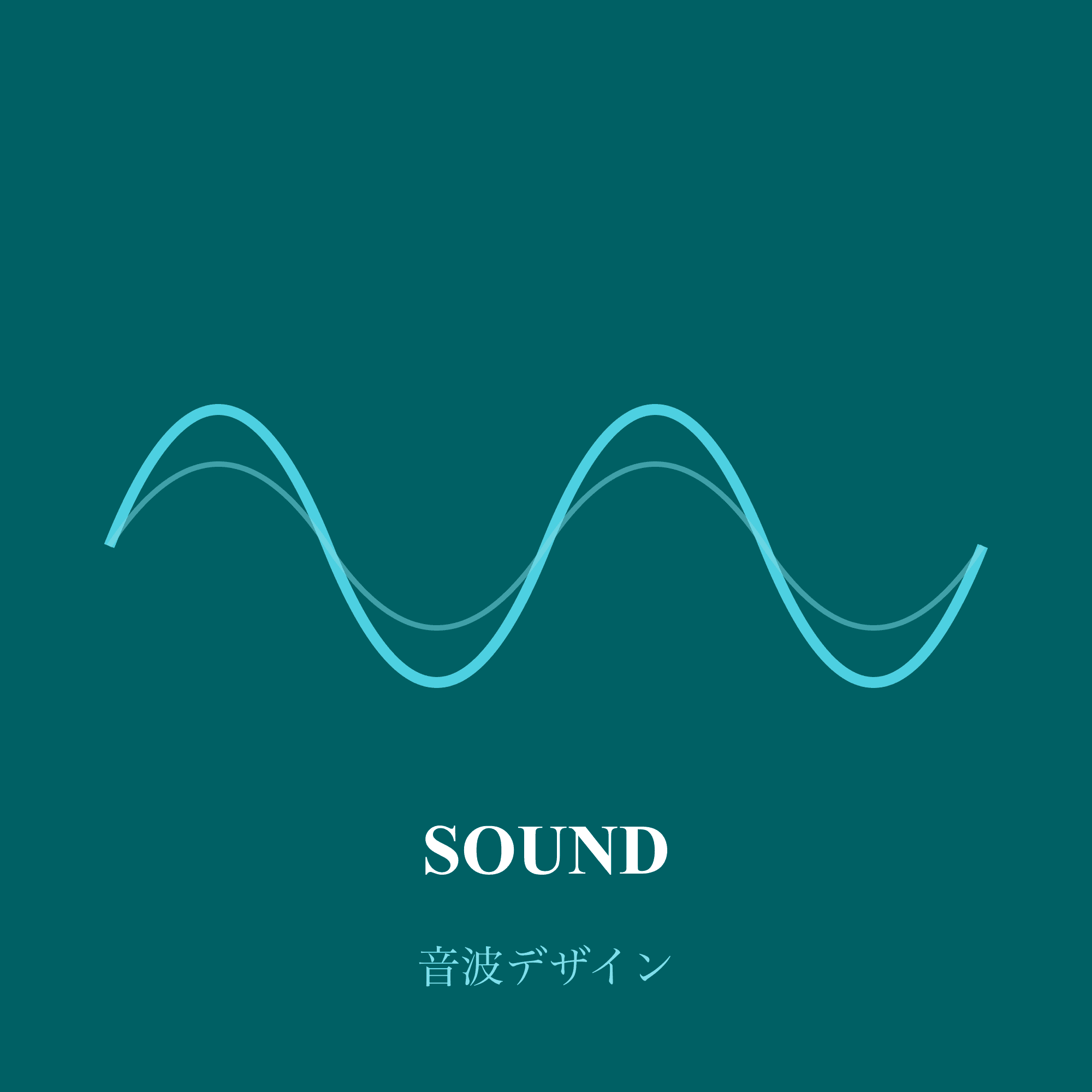 音波デザイン