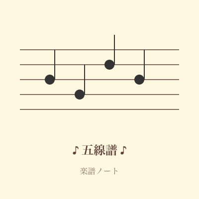 五線譜ノート